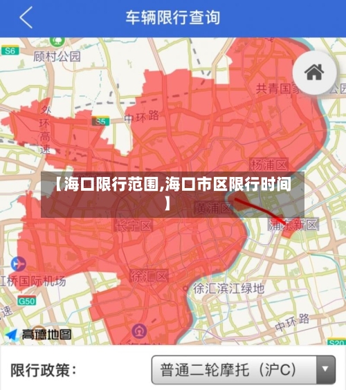 【海口限行范围,海口市区限行时间】-第2张图片