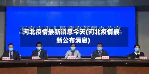 河北疫情最新消息今天(河北疫情最新公布消息)