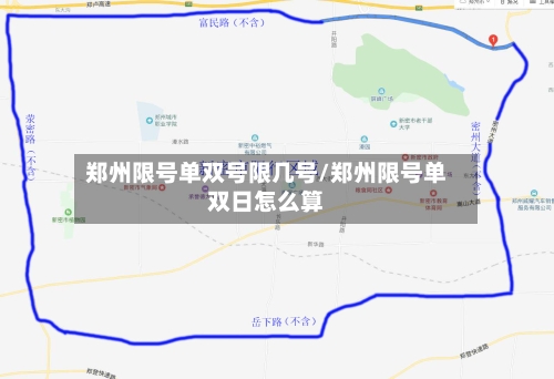 郑州限号单双号限几号/郑州限号单双日怎么算