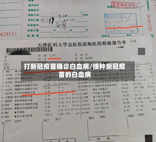 打新冠疫苗确诊白血病/接种新冠疫苗的白血病-第2张图片