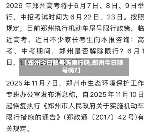 【郑州今日限号吗限行吗,郑州今日限号吗?】
