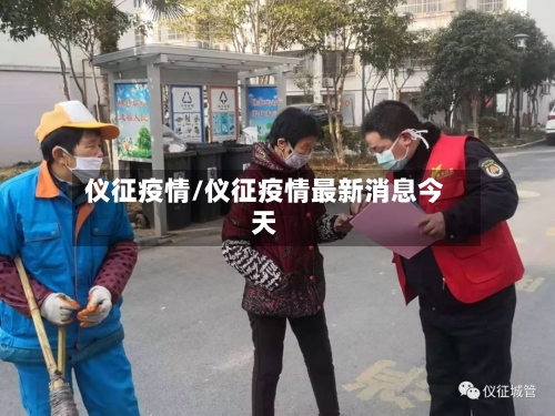 仪征疫情/仪征疫情最新消息今天-第3张图片