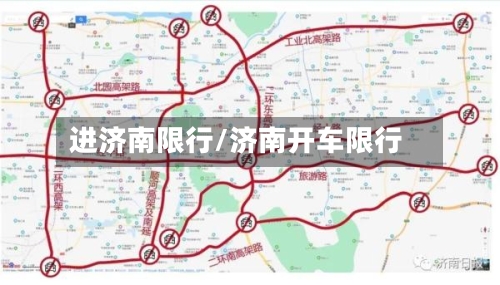 进济南限行/济南开车限行-第3张图片