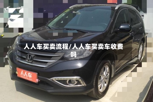 人人车买卖流程/人人车买卖车收费吗-第2张图片