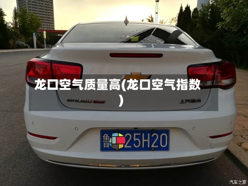 龙口空气质量高(龙口空气指数)