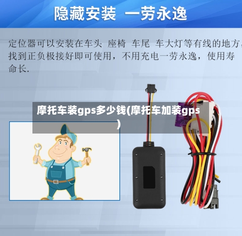 摩托车装gps多少钱(摩托车加装gps)