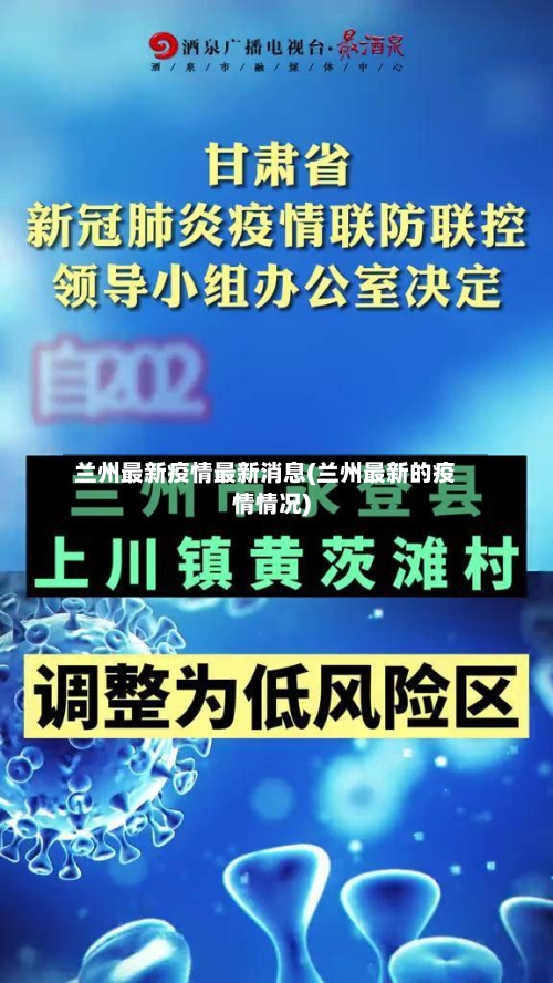兰州最新疫情最新消息(兰州最新的疫情情况)-第3张图片