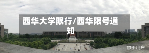 西华大学限行/西华限号通知-第2张图片