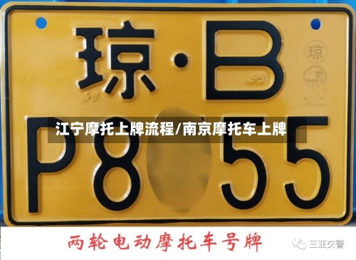 江宁摩托上牌流程/南京摩托车上牌-第2张图片