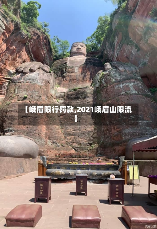 【峨眉限行罚款,2021峨眉山限流】-第2张图片