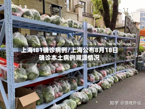 上海t81确诊病例/上海公布8月18日确诊本土病例溯源情况-第2张图片