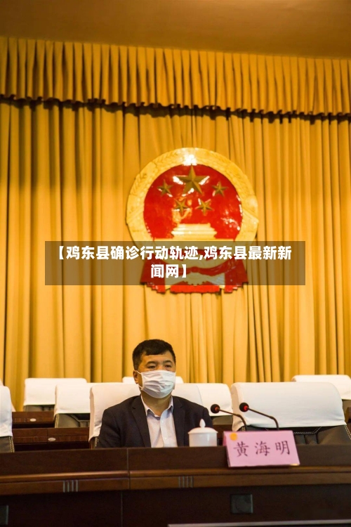 【鸡东县确诊行动轨迹,鸡东县最新新闻网】-第2张图片