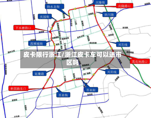 皮卡限行浙江/浙江皮卡车可以进市区吗-第2张图片