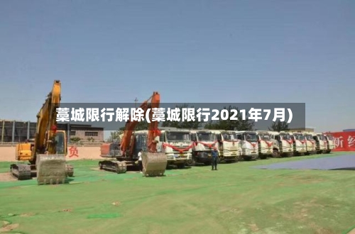 藁城限行解除(藁城限行2021年7月)-第2张图片