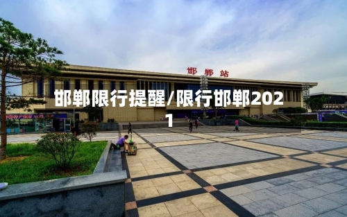 邯郸限行提醒/限行邯郸2021