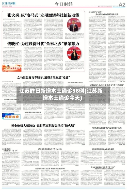 江苏昨日新增本土确诊38例(江苏新增本土确诊今天)-第2张图片