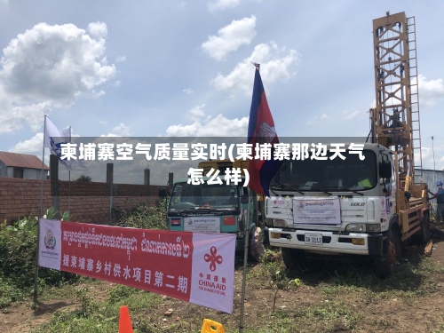 柬埔寨空气质量实时(柬埔寨那边天气怎么样)-第2张图片