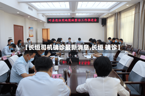 【长垣司机确诊最新消息,长垣 确诊】-第2张图片
