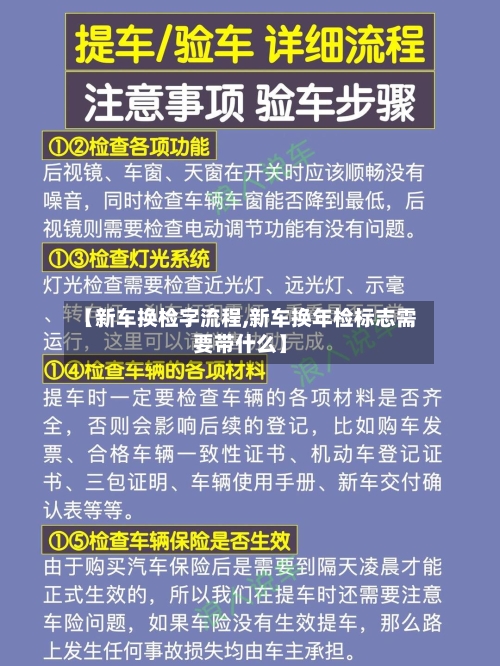 【新车换检字流程,新车换年检标志需要带什么】-第3张图片