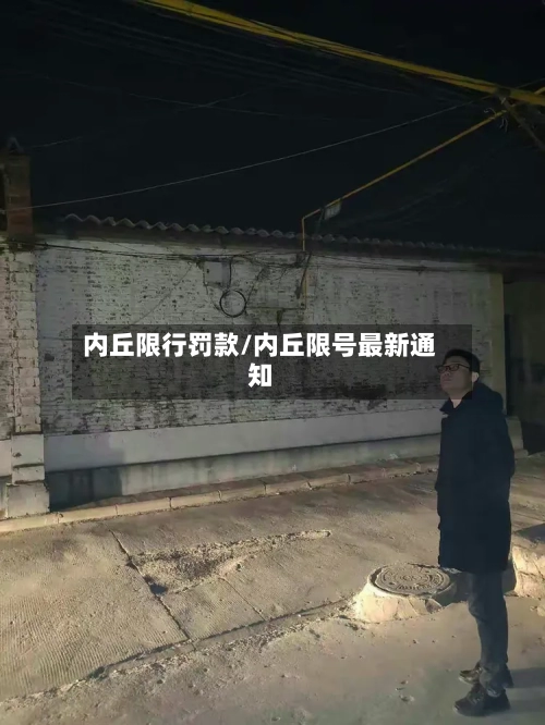 内丘限行罚款/内丘限号最新通知