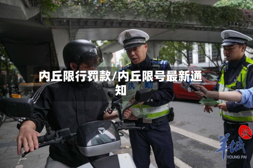 内丘限行罚款/内丘限号最新通知-第2张图片