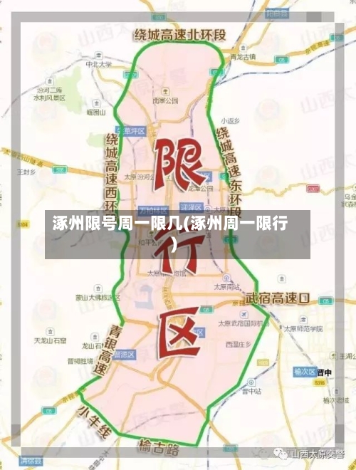 涿州限号周一限几(涿州周一限行)-第2张图片