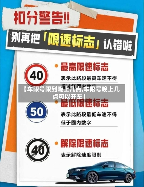 【车限号限到晚上几点,车限号晚上几点可以开车】