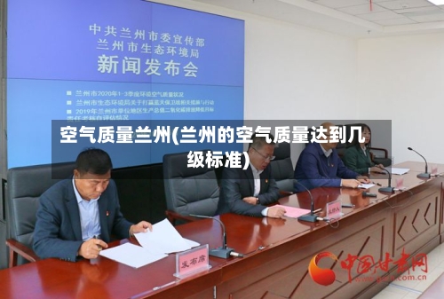 空气质量兰州(兰州的空气质量达到几级标准)-第2张图片