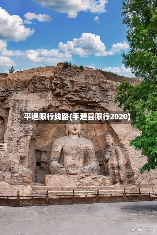 平遥限行线路(平遥县限行2020)-第2张图片