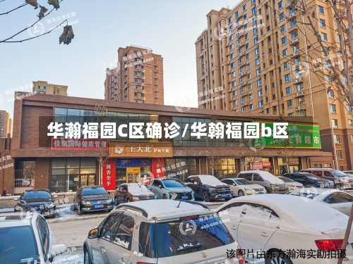 华瀚福园C区确诊/华翰福园b区