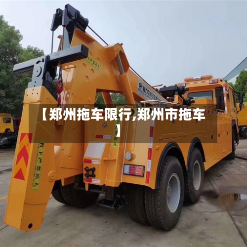 【郑州拖车限行,郑州市拖车】