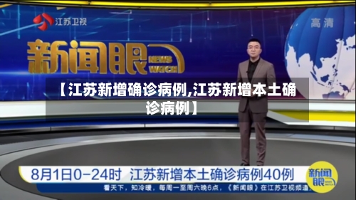 【江苏新增确诊病例,江苏新增本土确诊病例】-第3张图片