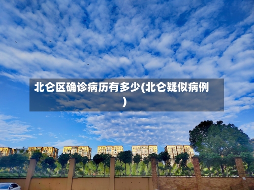 北仑区确诊病历有多少(北仑疑似病例)-第2张图片