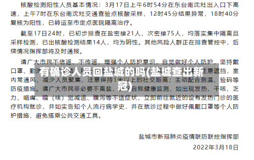 有确诊人员回盐城的吗(盐城查出新冠)-第2张图片