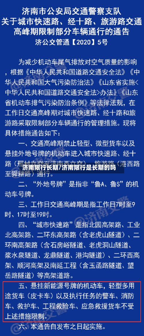 济南限行长期/济南限行是长期的吗
