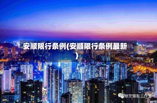 安顺限行条例(安顺限行条例最新)-第2张图片