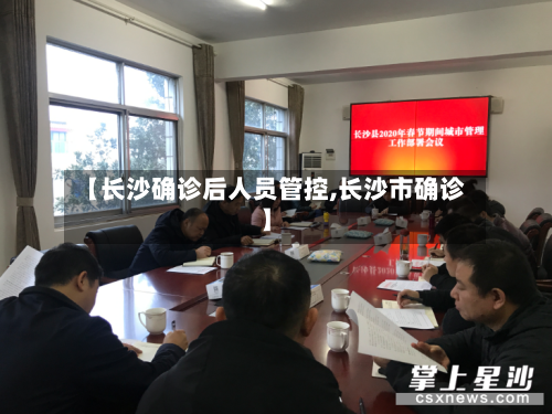【长沙确诊后人员管控,长沙市确诊】-第2张图片