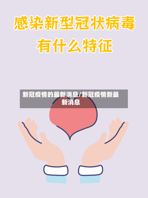 新冠疫情的最新消息/新冠疫情新最新消息