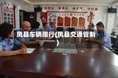 凤县车辆限行(凤县交通管制)-第2张图片