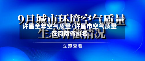 许昌全年空气质量/许昌市空气质量在河南省排名