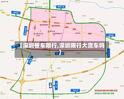 【深圳板车限行,深圳限行大货车吗】