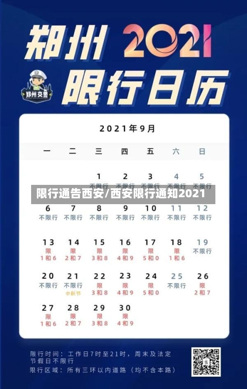 限行通告西安/西安限行通知2021-第3张图片