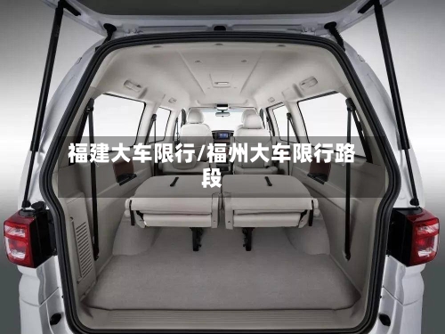 福建大车限行/福州大车限行路段