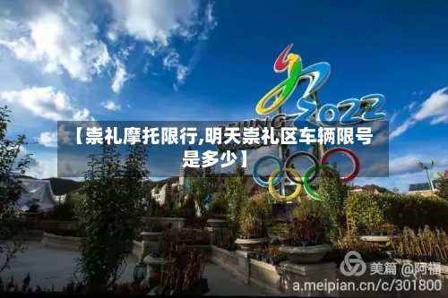 【崇礼摩托限行,明天崇礼区车辆限号是多少】-第2张图片