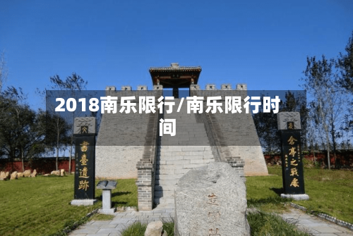 2018南乐限行/南乐限行时间-第3张图片