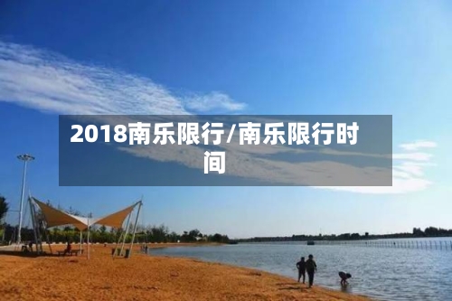 2018南乐限行/南乐限行时间