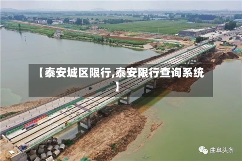 【泰安城区限行,泰安限行查询系统】-第2张图片