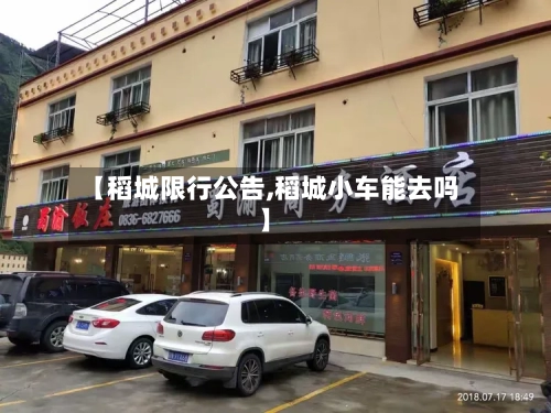 【稻城限行公告,稻城小车能去吗】-第2张图片