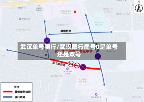 武汉单号限行/武汉限行尾号0是单号还是双号-第2张图片
