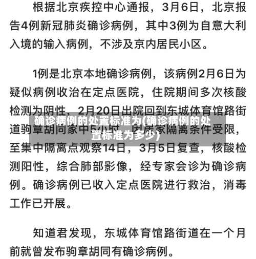 确诊病例的处置标准为(确诊病例的处置标准为多少)-第2张图片